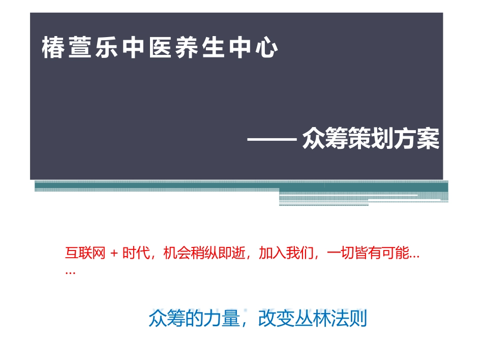 众筹创业养生馆策划方案_第1页