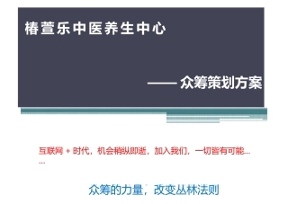 众筹创业养生馆策划方案