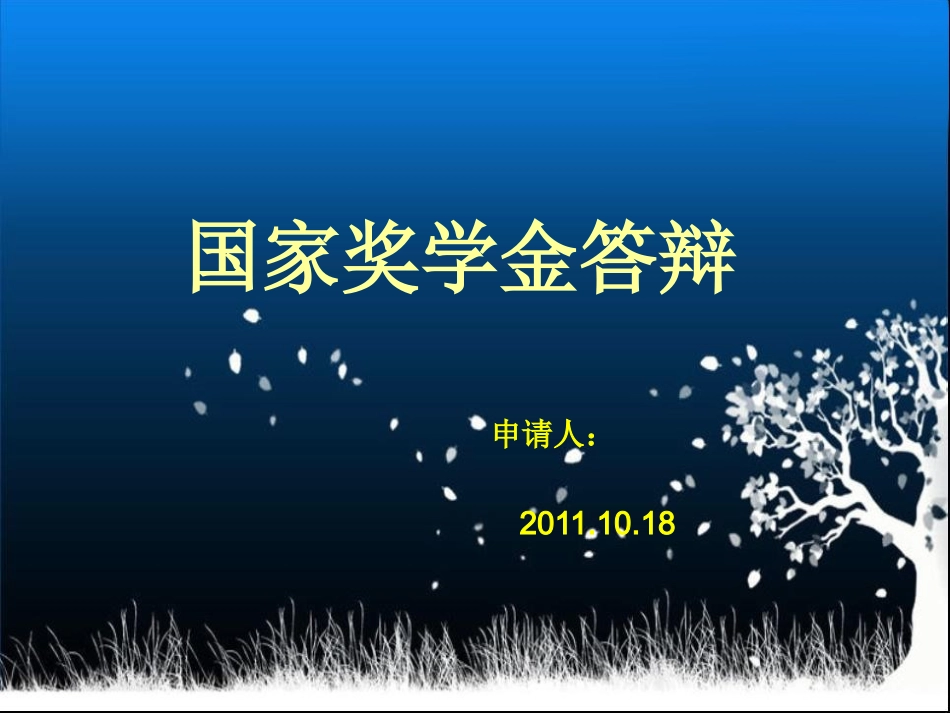 国家奖学金答辩模板_第1页
