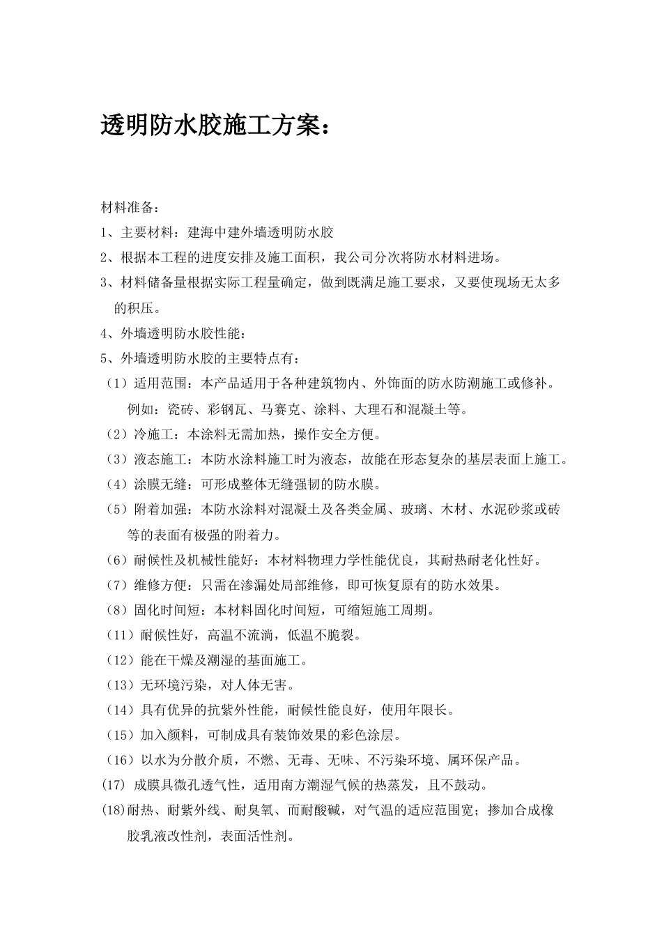 透明防水胶施工方案_第1页