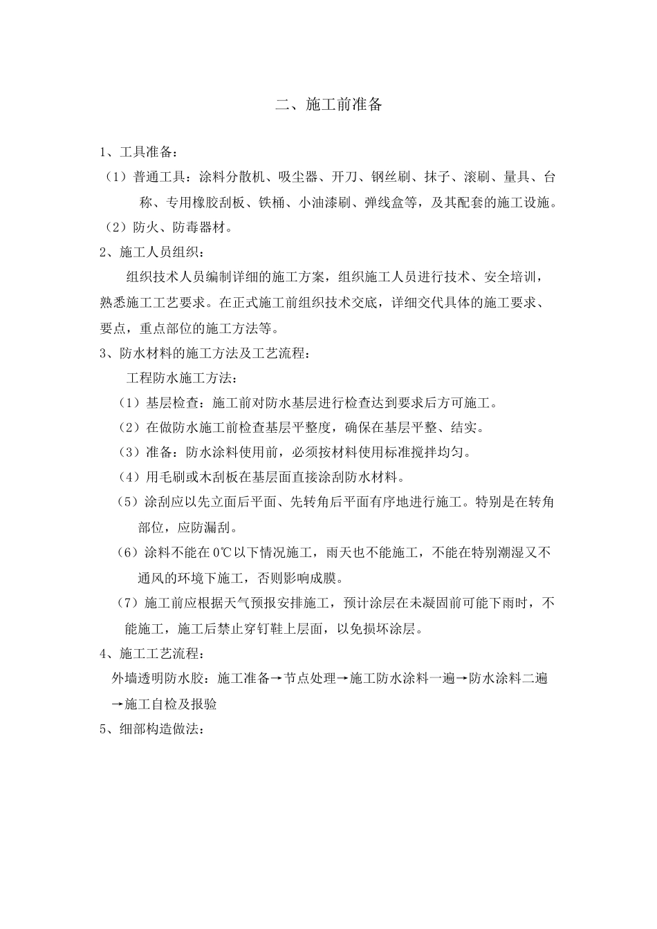 透明防水胶施工方案_第2页