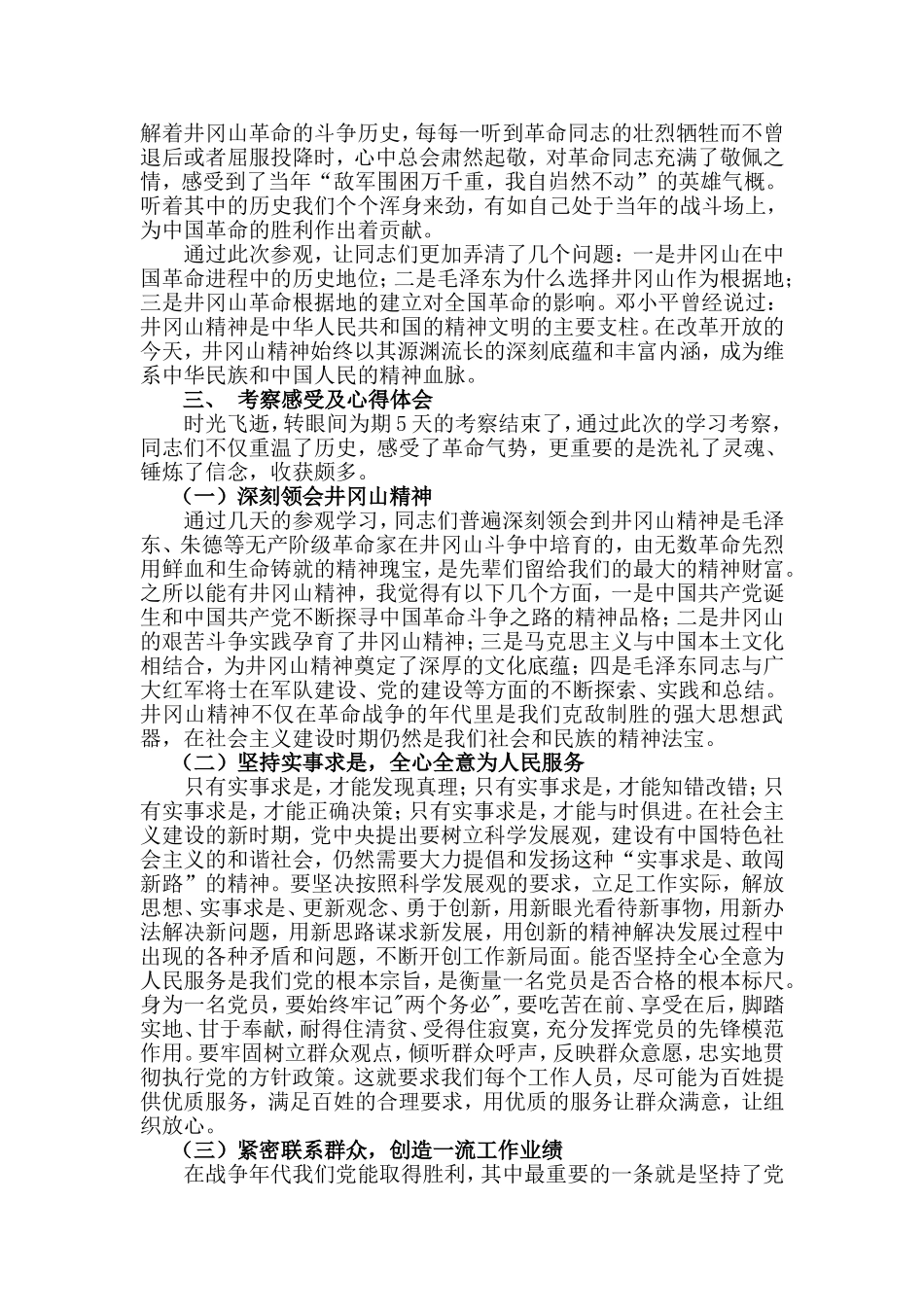 井冈山考察总结与心得体会_第2页