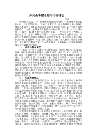 井冈山考察总结与心得体会