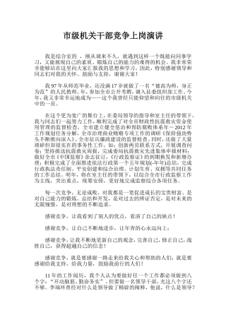 市级机关干部竞争上岗演讲