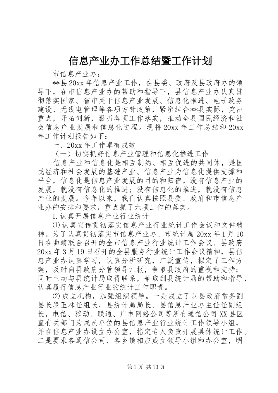 信息产业办工作总结暨工作计划_第1页
