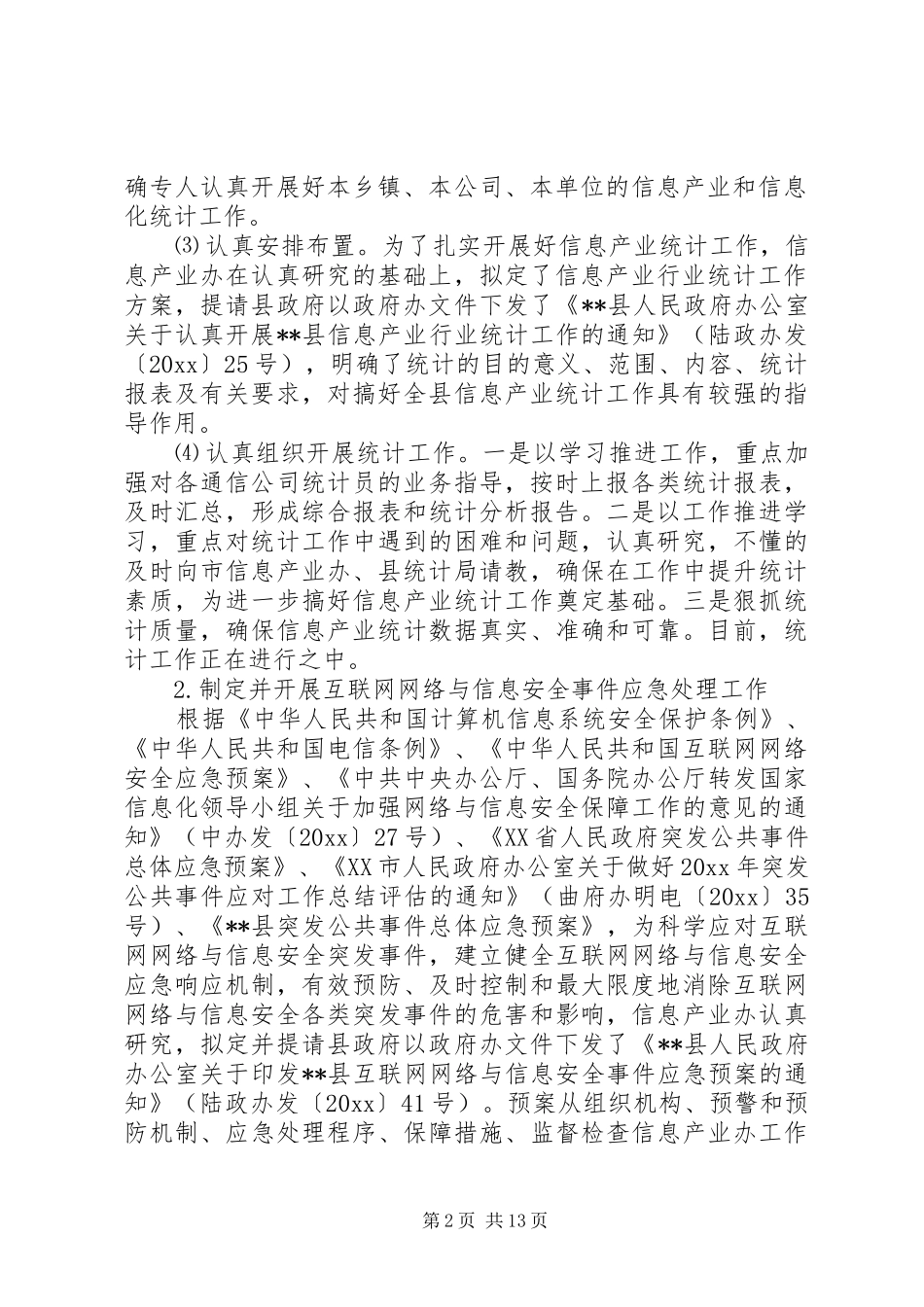 信息产业办工作总结暨工作计划_第2页