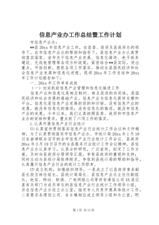 信息产业办工作总结暨工作计划