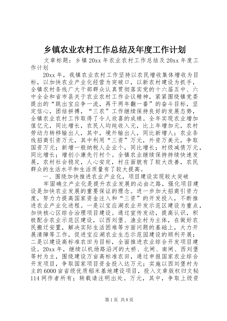 乡镇农业农村工作总结及年度工作计划_第1页
