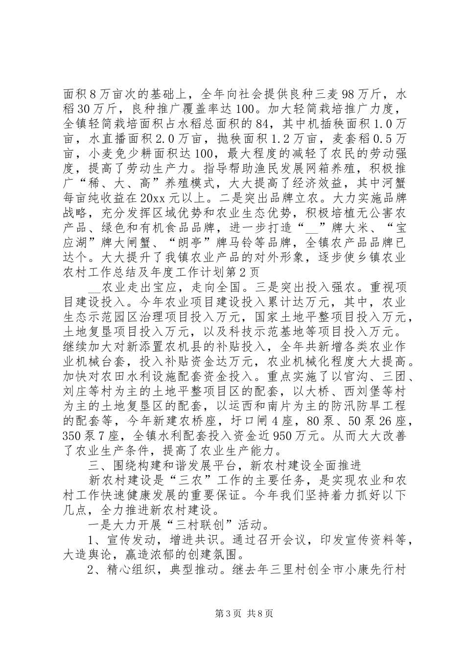 乡镇农业农村工作总结及年度工作计划_第3页