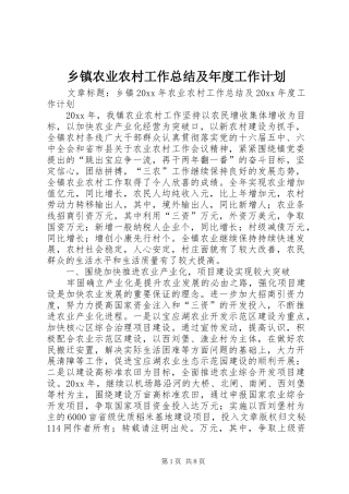 乡镇农业农村工作总结及年度工作计划