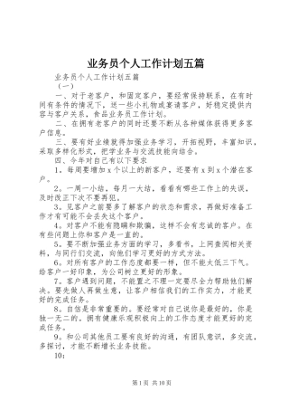 业务员个人工作计划五篇