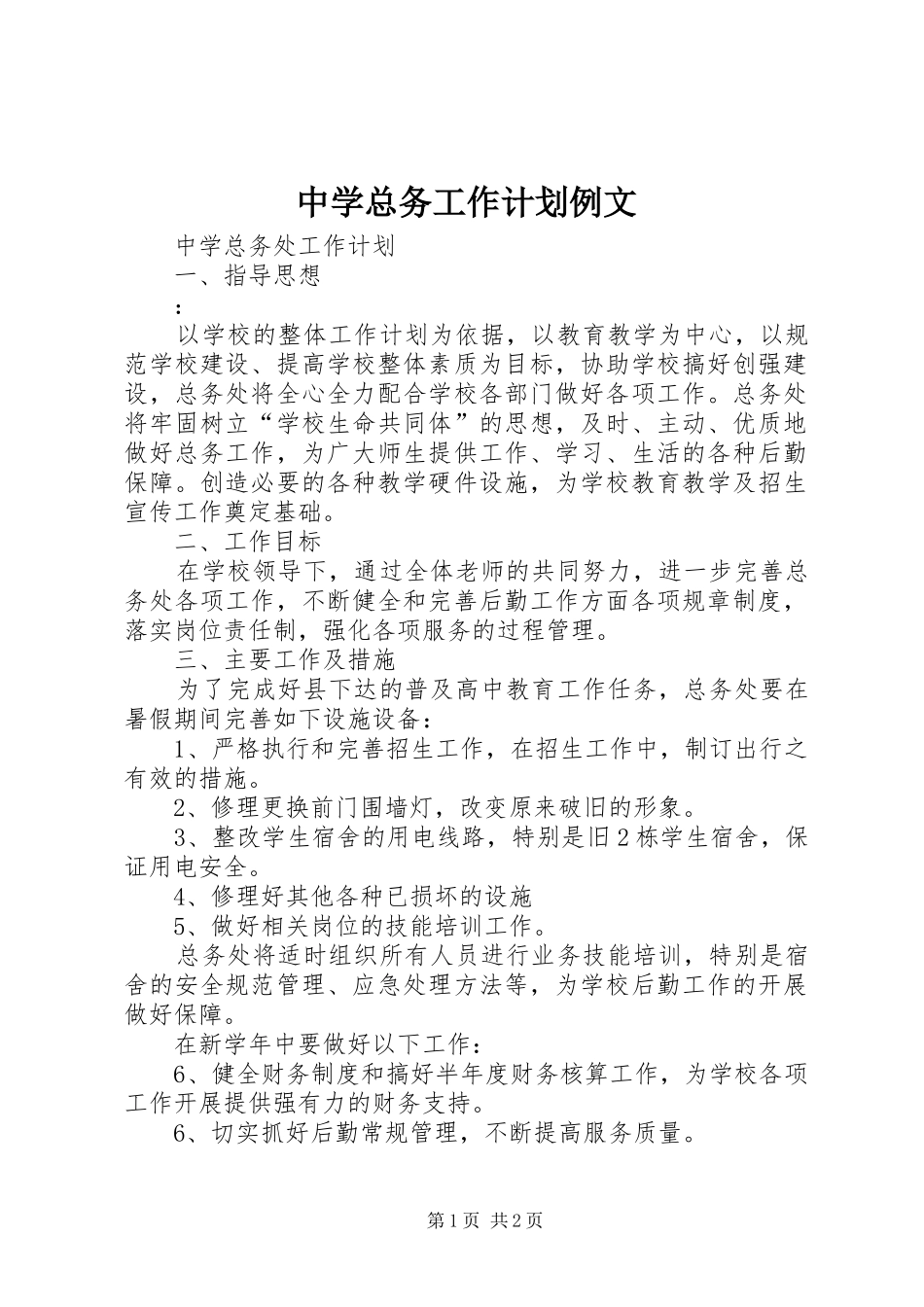 中学总务工作计划例文_第1页