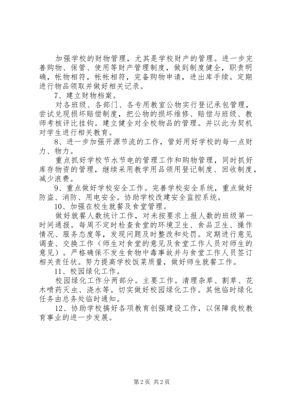中学总务工作计划例文_第2页