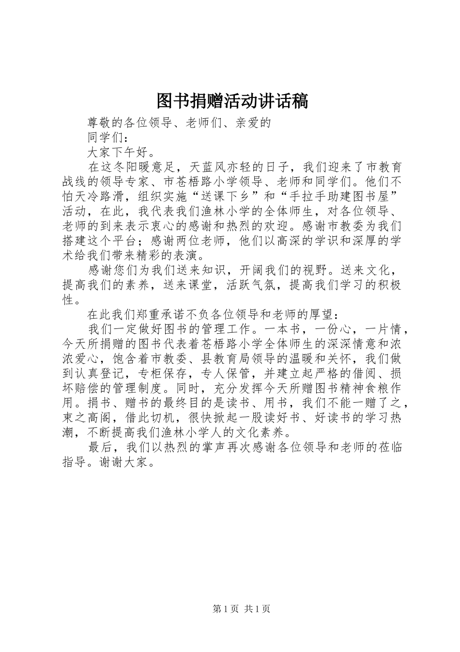 图书捐赠活动讲话稿_第1页