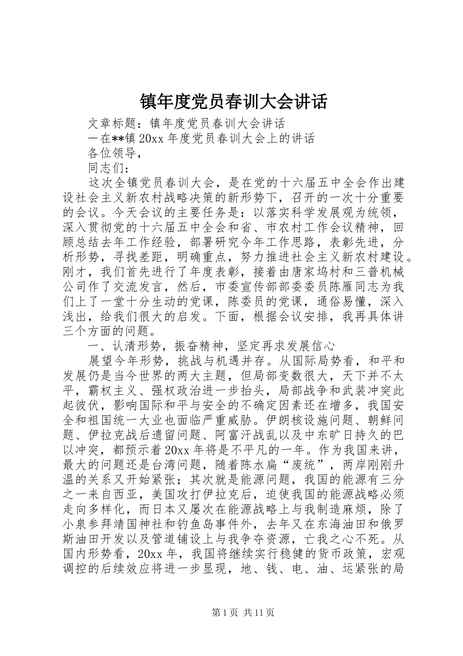 镇年度党员春训大会讲话_第1页