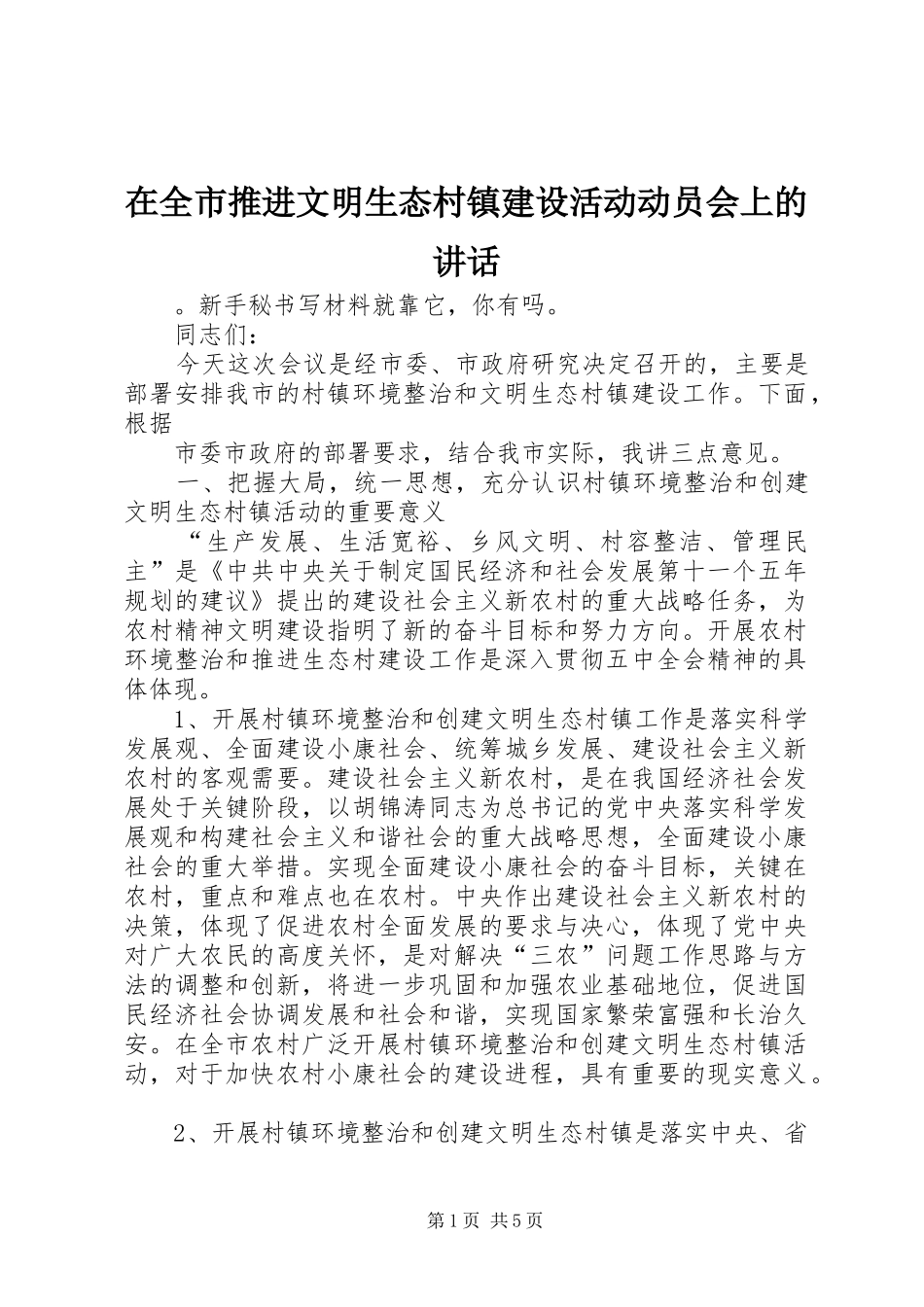 在全市推进文明生态村镇建设活动动员会上的讲话_第1页