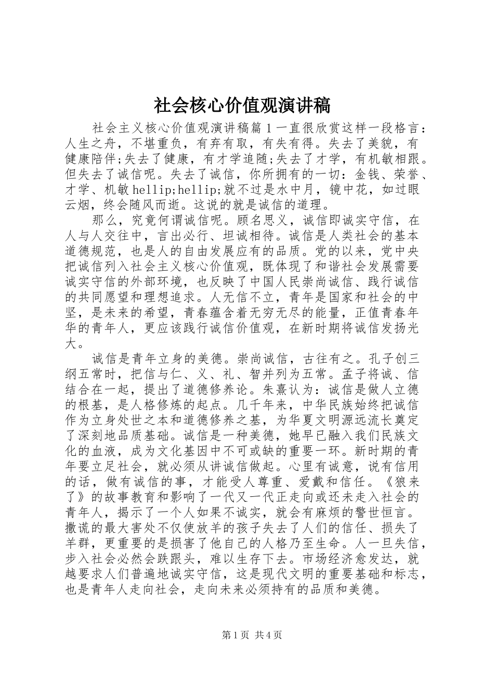 社会核心价值观演讲稿_第1页