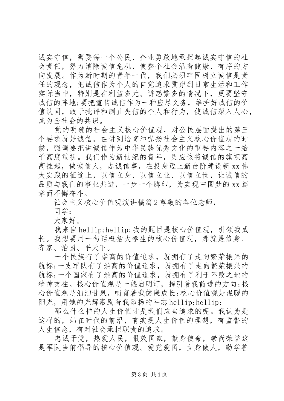 社会核心价值观演讲稿_第3页