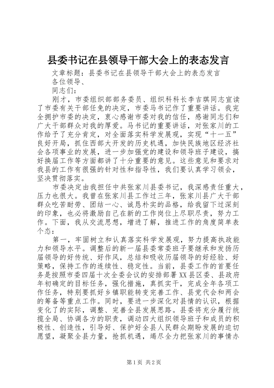 县委书记在县领导干部大会上的表态发言_第1页