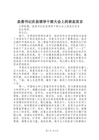 县委书记在县领导干部大会上的表态发言