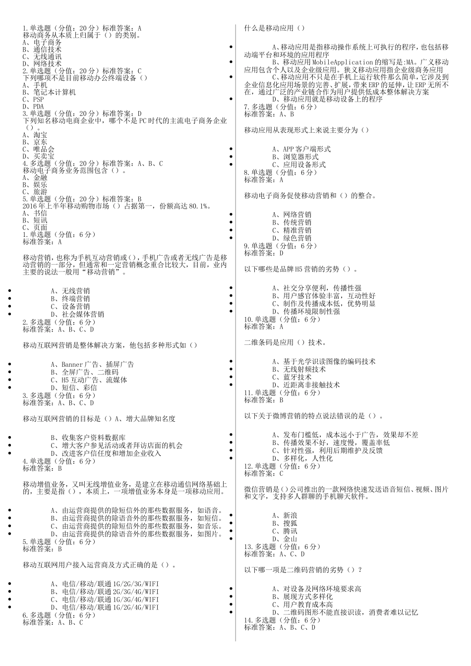 移动电子商务试题3_第1页