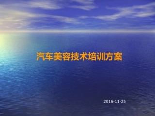 汽车美容技术培训方案