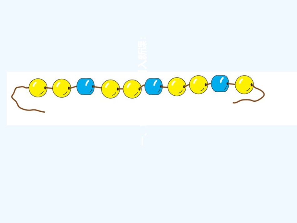 小学数学人教2011课标版一年级找规律第三课时_第2页