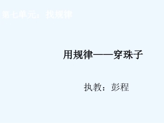 小学数学人教2011课标版一年级找规律第三课时