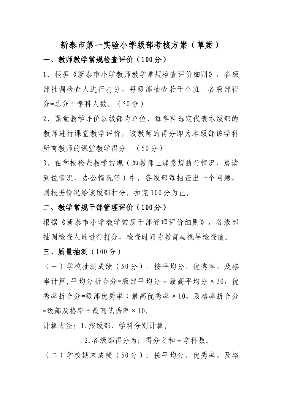 新泰市第一实验小学级部考核方案_第1页