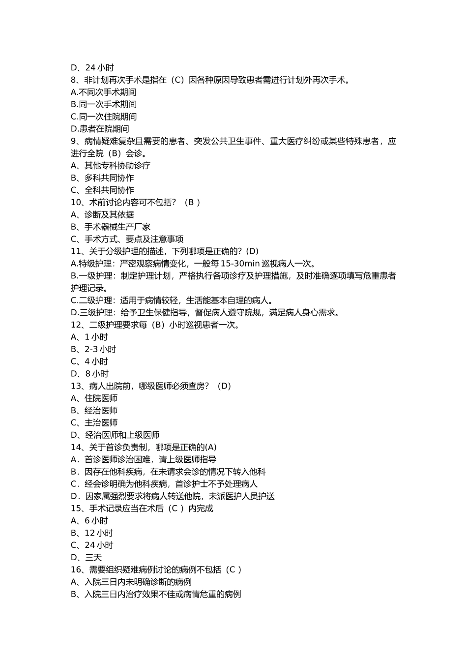 医务科-医疗核心制度考试题_第2页