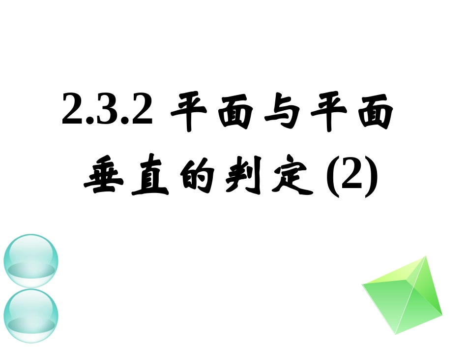 平面和平面垂直的判定课件公开课_第1页