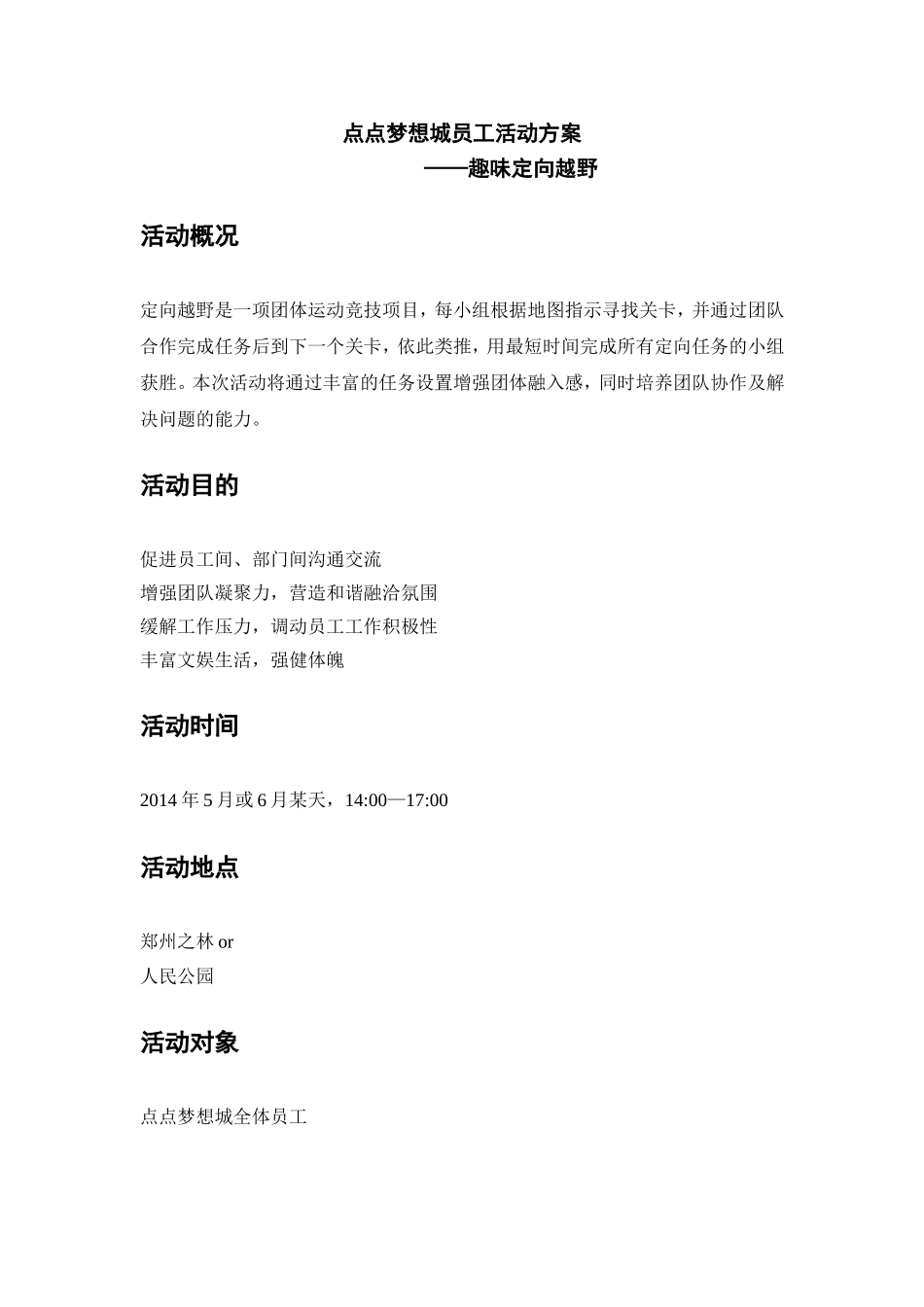 员工活动方案——定向越野_第1页