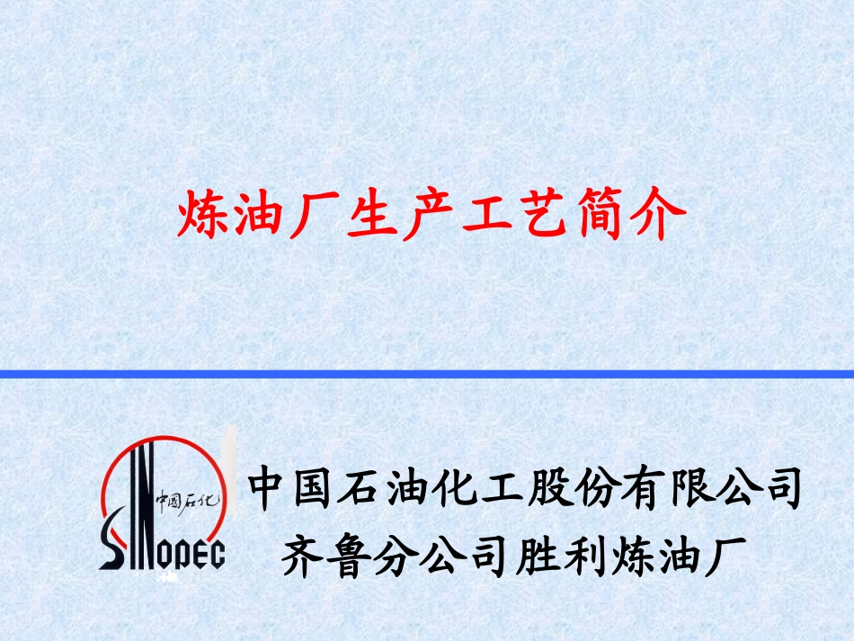 炼油工艺介绍_第1页
