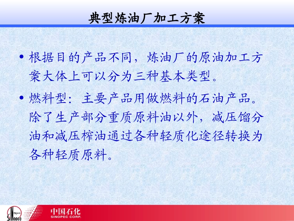 炼油工艺介绍_第2页