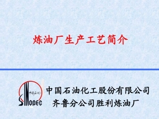 炼油工艺介绍