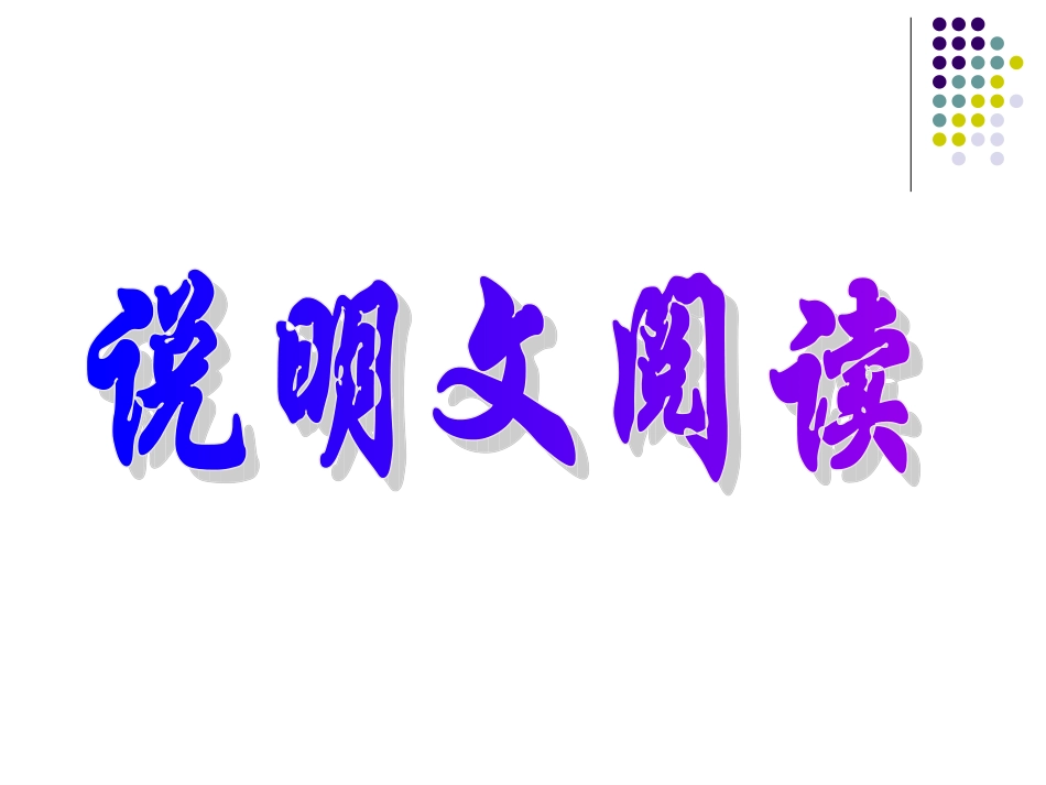 中考说明文阅读技巧_第1页