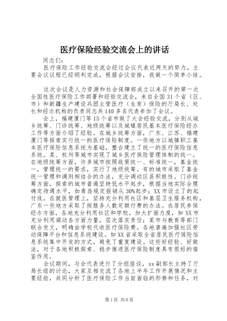 医疗保险经验交流会上的讲话