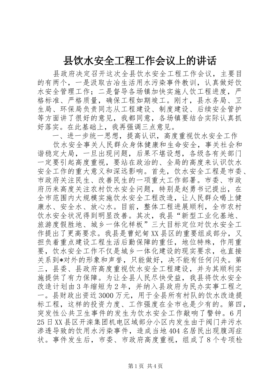 县饮水安全工程工作会议上的讲话_第1页