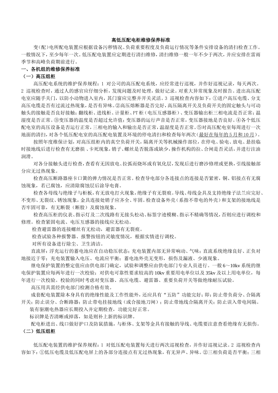 高低压配电柜维修保养标准_第1页