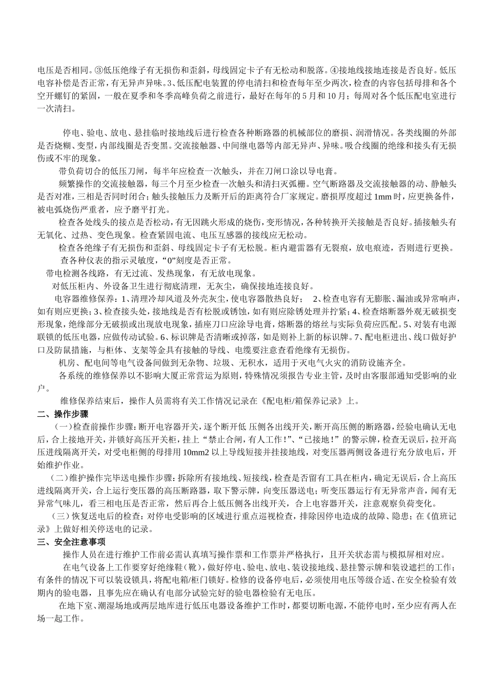高低压配电柜维修保养标准_第2页