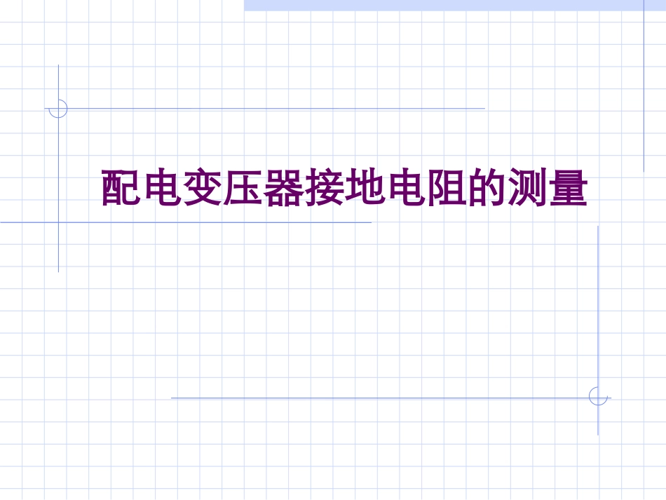 配电变压器接地电阻的测量_第1页