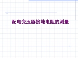 配电变压器接地电阻的测量