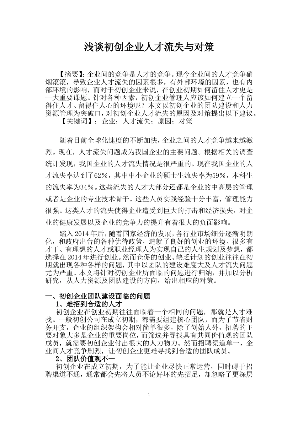 浅谈初创企业人才流失与对策_第2页