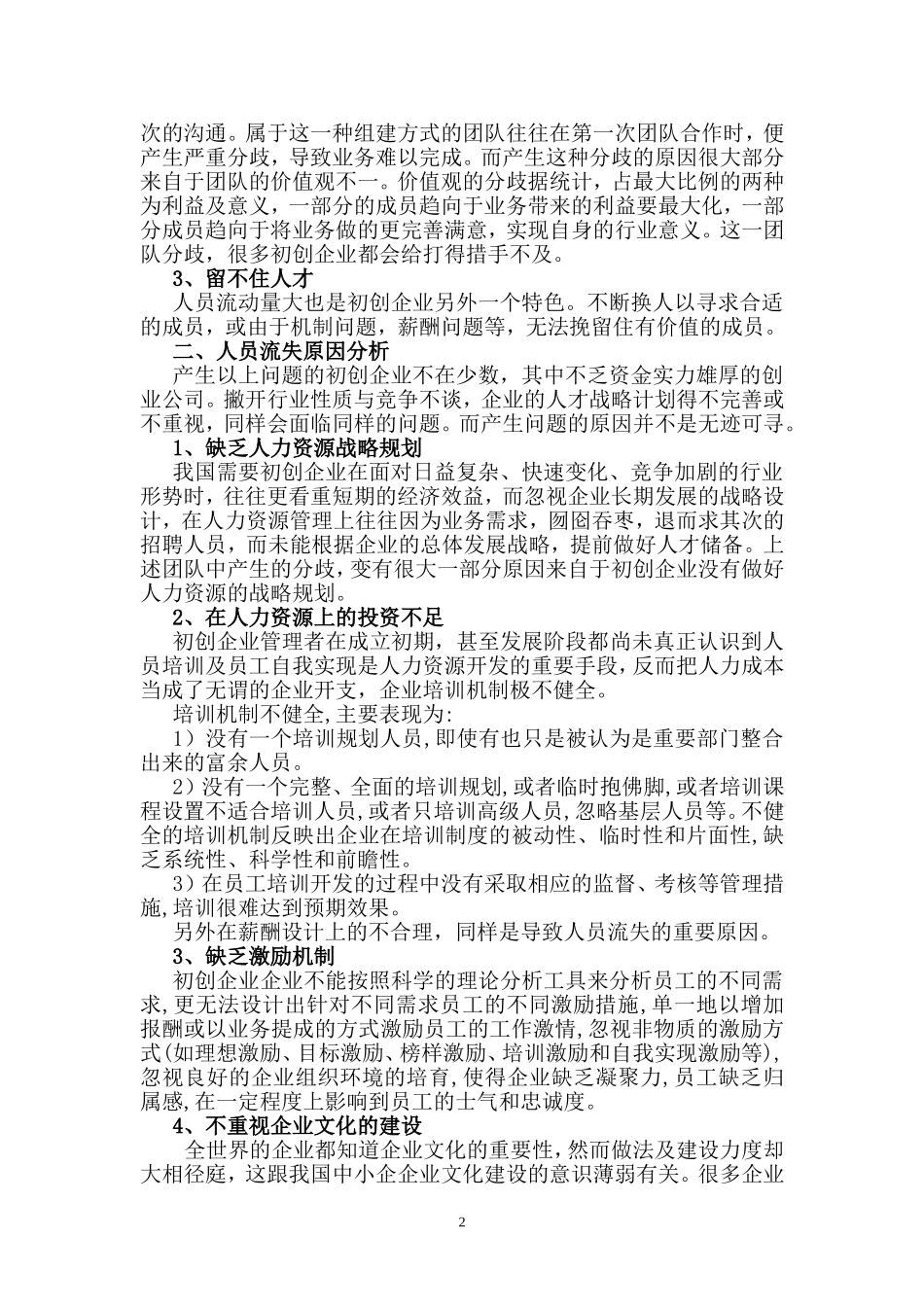 浅谈初创企业人才流失与对策_第3页