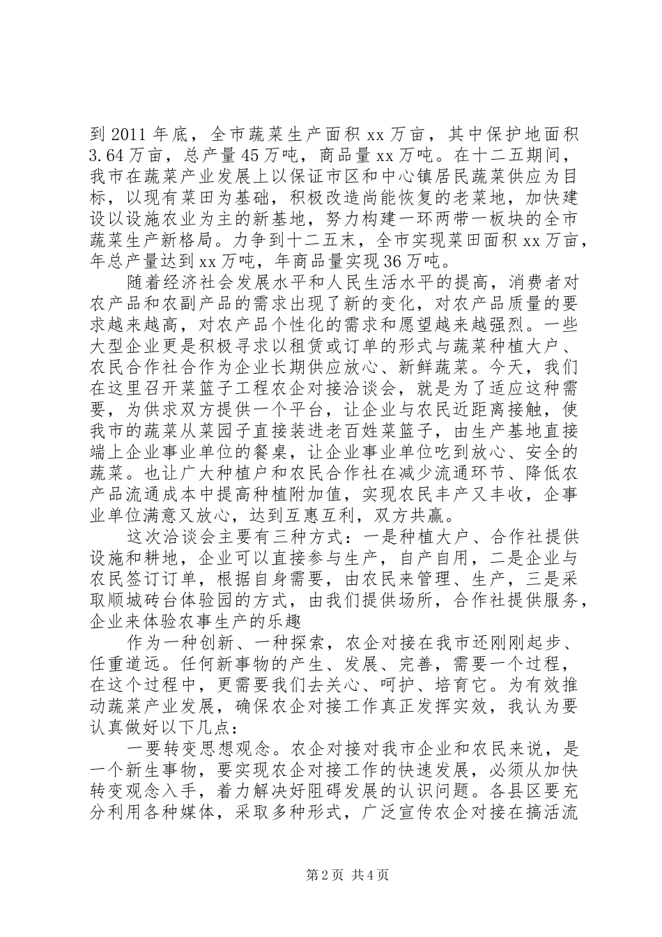 菜篮子工程建设洽谈会讲话_第2页