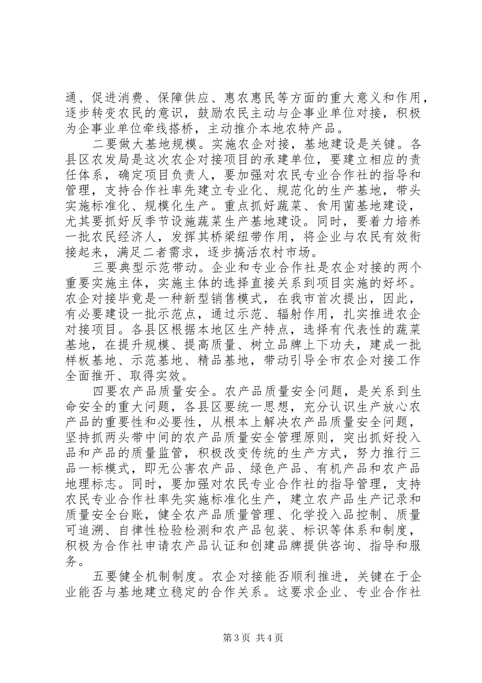 菜篮子工程建设洽谈会讲话_第3页