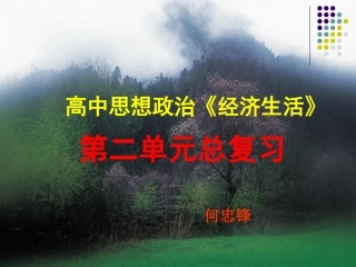 经济第二单元复习