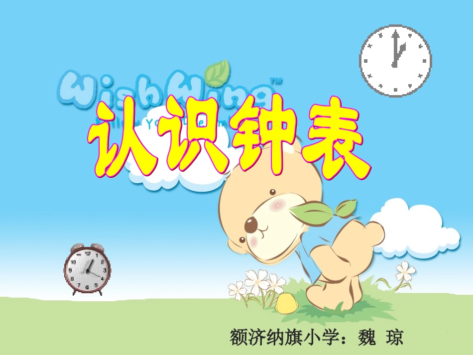 小学数学人教2011课标版一年级人教版小学数学一年级上册第七单元《认识钟表》_第2页