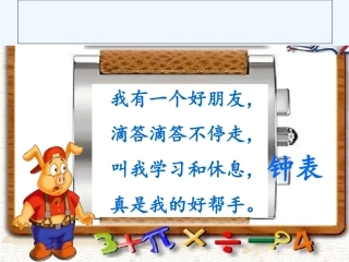小学数学人教2011课标版一年级人教版小学数学一年级上册第七单元《认识钟表》