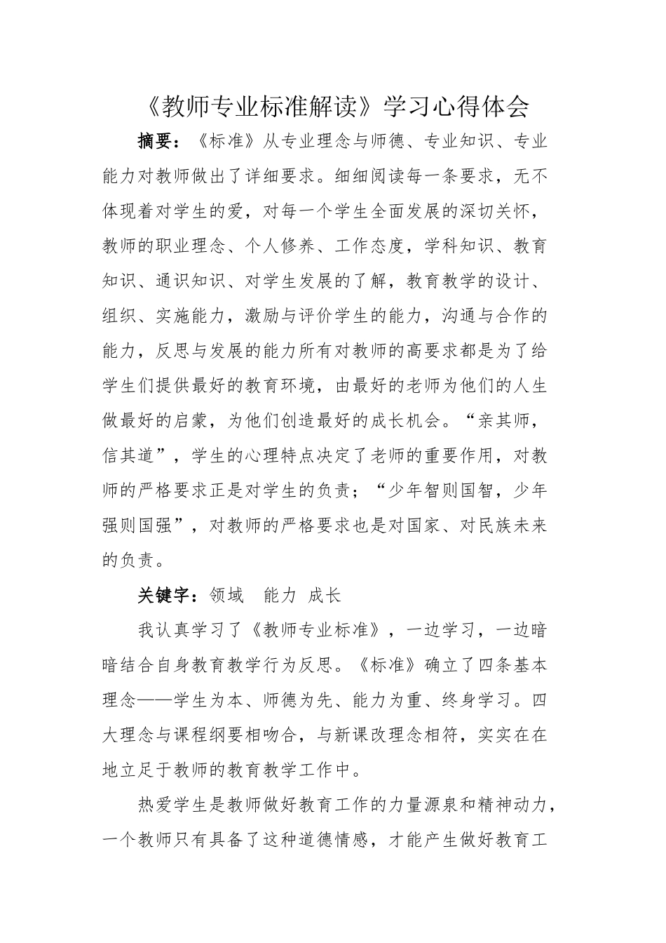 教师专业标准解读_第1页